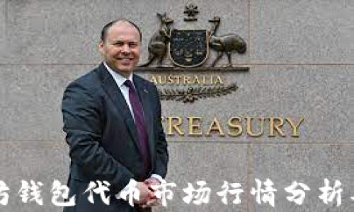 
以太坊钱包代币市场行情分析及预测