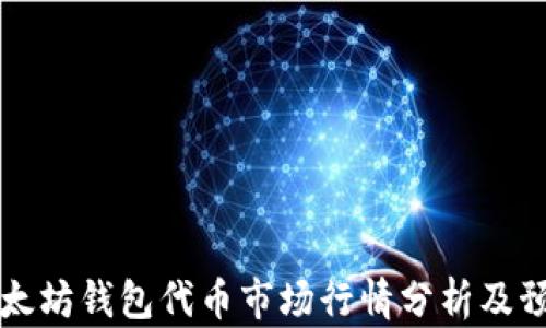 
以太坊钱包代币市场行情分析及预测