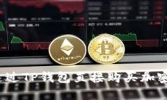 如何通过TP钱包直接购买加