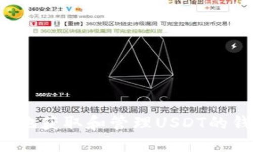 如何安全地获取和管理USDT的钱包地址？