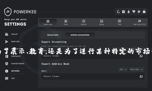 引言

在数字货币的日益普及中，比特币及其他加密货币的储存和管理变得至关重要。而对于许多用户来说，创建一个真实且安全的比特币钱包截图，成为了一个常见的需求。不论是为了展示、教育，还是为了进行某种特定的市场营销活动，拥有一个简单易用的比特币钱包截图生成器能极大地方便用户。本文将探讨比特币钱包截图生成器的下载、使用及相关问题，帮助用户深入了解这一工具的潜在价值。


轻松下载比特币钱包截图生成器，快速生成真实钱包截图