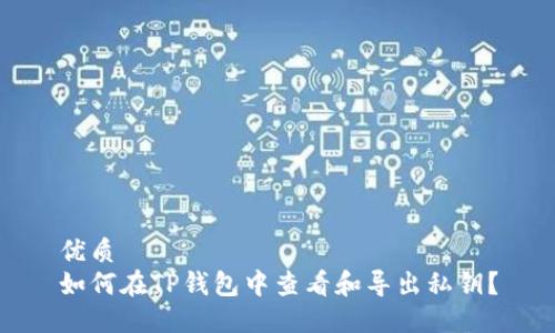 优质
如何在TP钱包中查看和导出私钥？