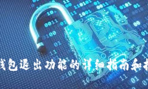 TP钱包退出功能的详细指南和技巧