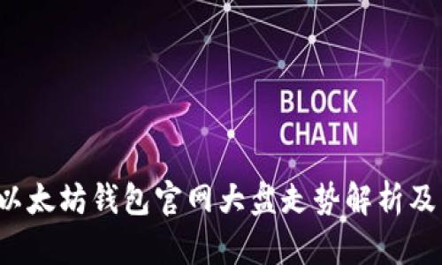 2023年以太坊钱包官网大盘走势解析及未来展望