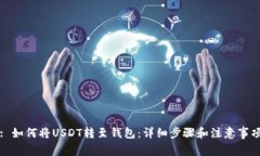 : 如何将USDT转至钱包：详