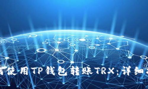 如何使用TP钱包转账TRX：详细指南