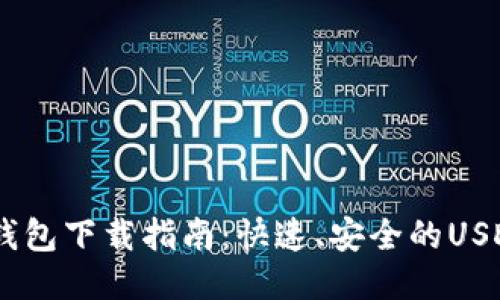 优质
USDT官方钱包下载指南：快速、安全的USDT管理方式