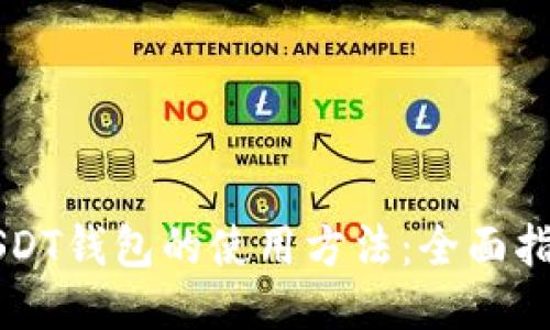 USDT钱包的使用方法：全面指南