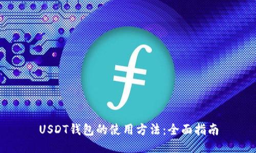 USDT钱包的使用方法：全面指南