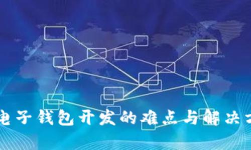区块链电子钱包开发的难点与解决方案解析