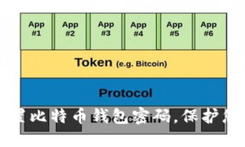 如何安全设置比特币钱包密码，保护您的数字资产
