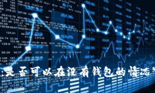 比特币：是否可以在没有钱包的情况下交易？