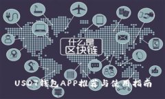 USDT钱包APP推荐与使用指南