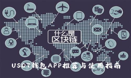 USDT钱包APP推荐与使用指南