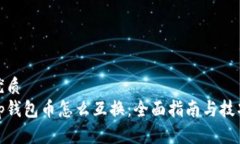 优质tp钱包币怎么互换：全