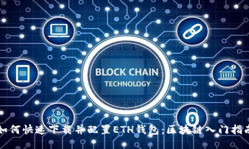 如何快速下载并配置ETH钱包：区块链入门指南