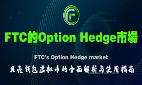 贝壳钱包虚拟币的全面解析与使用指南