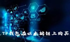 如何通过TP钱包在以太坊链