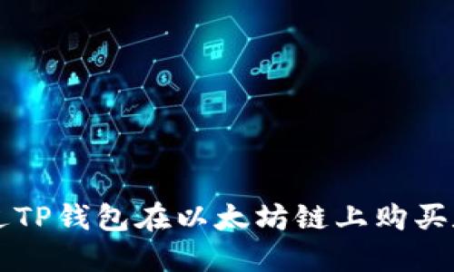 如何通过TP钱包在以太坊链上购买数字货币