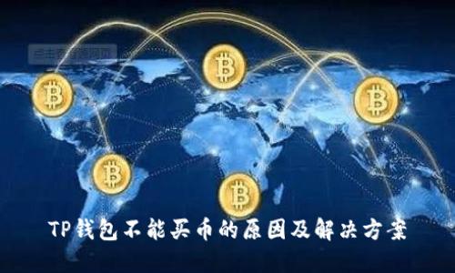 TP钱包不能买币的原因及解决方案
