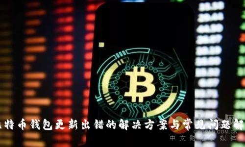 比特币钱包更新出错的解决方案与常见问题解析