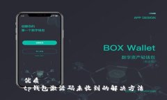 优质tp钱包激活码未收到的