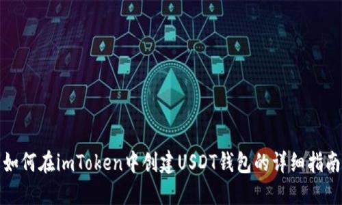 如何在imToken中创建USDT钱包的详细指南