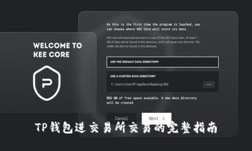 TP钱包进交易所交易的完整指南