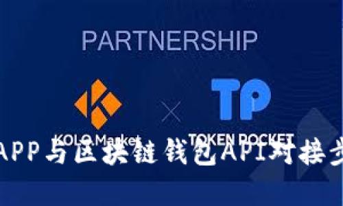 如何将APP与区块链钱包API对接步骤详解