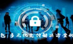 TP钱包：多元化支付解决方