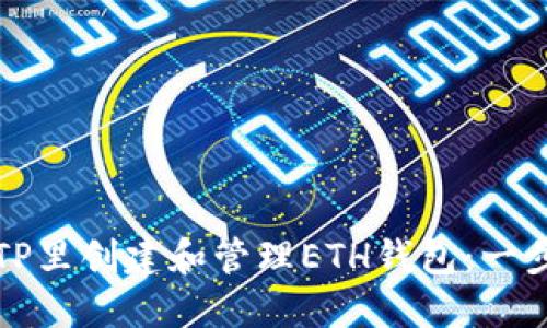 如何在TP里创建和管理ETH钱包：一步步指南
