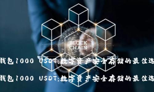 冷钱包1000 USDT：数字资产安全存储的最佳选择

冷钱包1000 USDT：数字资产安全存储的最佳选择