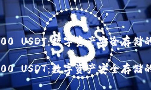冷钱包1000 USDT：数字资产安全存储的最佳选择

冷钱包1000 USDT：数字资产安全存储的最佳选择
