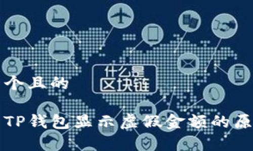 思考一个且的

为什么TP钱包显示虚假金额的原因解析