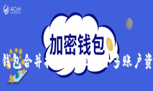 TP钱包合并指南：轻松整合多账户资产