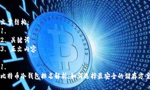 文章结构：
1. 
2. 关键词
3. 正文内容

1. 
比特币冷钱包排名解析：如何选择最安全的储存方案