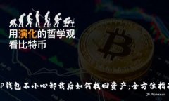 TP钱包不小心卸载后如何找