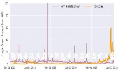 深入解析狗狗币及其在TP钱包中的应用与旷工费的影响