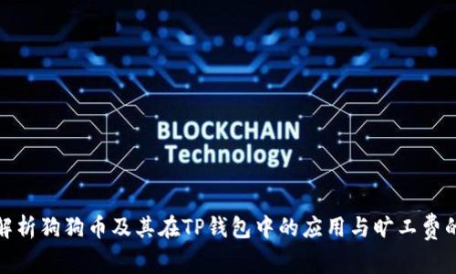 深入解析狗狗币及其在TP钱包中的应用与旷工费的影响