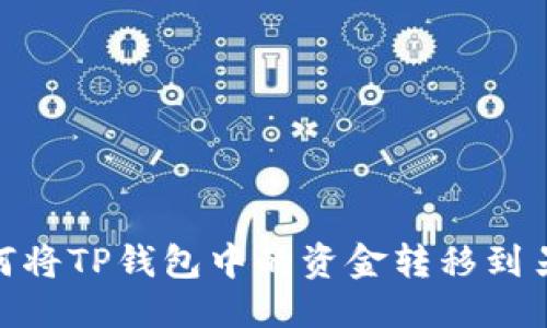 优质  
bianoti如何将TP钱包中的资金转移到另一个钱包？