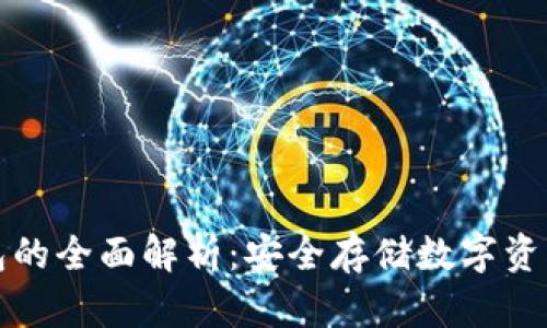比特币冰钱包的全面解析：安全存储数字资产的最佳选择
