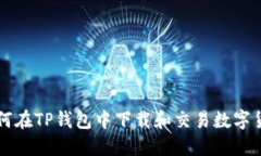 如何在TP钱包中下载和交易