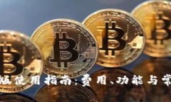 TP钱包电脑版使用指南：费