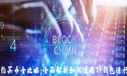 
TP钱包合约买币全攻略：全面解析如何使用TP钱包进行合约交易