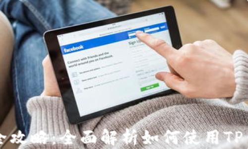 
TP钱包合约买币全攻略：全面解析如何使用TP钱包进行合约交易