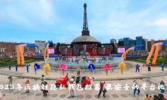 2023年区块链隐私钱包推荐