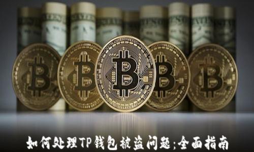 
如何处理TP钱包被盗问题：全面指南