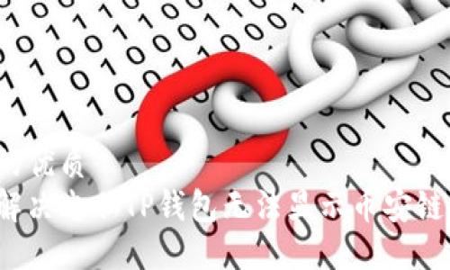 思考的优质
如何解决电脑TP钱包无法显示币安链问题？