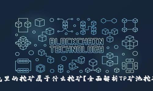 TP钱包里的挖矿属于什么挖矿？全面解析TP矿池挖矿机制