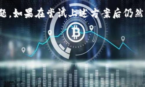 

   如何解决TP钱包行情无法显示的问题  / 

相关关键词

 guanjianci  TP钱包, 行情显示, 区块链, 数字资产  /guanjianci 

---

引言
在加密货币的蓬勃发展的今天，许多用户使用TP钱包来管理他们的数字资产和查看市场行情。然而，很多用户在使用过程当中会遇到行情无法显示的问题。这不仅影响了他们的投资决策，也给用户体验带来了困扰。本文将详细探讨可能导致TP钱包行情无法显示的原因，并提供相应的解决方案。

问题一：网络连接问题
行情信息的更新依赖于网络连接，如果用户的网络连接不稳定，可能会导致TP钱包无法加载行情数据。确保你正在连接的网络是稳定的，比如切换到Wi-Fi网络或重新启动路由器都是可行的解决方案。此外，使用VPN可能会影响连接速度，建议在使用TP钱包时维护直接的网络连接。

问题二：TP钱包版本过旧
许多应用程序会定期推出更新，以修复漏洞和提升性能。如果你的TP钱包版本过旧，可能会造成行情无法显示的问题。建议用户前往应用商店检查更新，并确保下载最新版本。此外，一些新版本还可能增加新的功能，改善整体使用体验。

问题三：服务器故障
有时行情无法显示可能是因为TP钱包的服务器出现故障。虽然用户无法控制这一因素，但可以通过社交媒体、官方公告等渠道了解到TP钱包的实时状态。确认服务器正常后，重新启动应用程序也可能解决此问题。

问题四：应用缓存问题
TP钱包在使用过程中会缓存一些数据，长时间未清理的缓存可能导致应用表现不佳。用户可以通过设置选项清理缓存，有效提高应用的响应速度和使用流畅度。清理缓存后，通常可以解决行情显示的问题。

问题五：区块链网络问题
TP钱包连接的区块链网络如果出现问题，也会导致行情无法显示。建议用户检查所连接的区块链网络的状态，确认网络是否运行正常。用户可以通过浏览区块链浏览器确认网络的状态，若发现问题，与钱包不同步也会影响行情更新。

问题六：钱包配置错误
有时钱包的配置设置不当可能导致行情无法显示，确保钱包的设置正确，并尝试恢复到默认设置或重新添加账号。对于新手用户来说，确保添加的代币地址正确以及有关同步和隐私设置的正确配置也至关重要。

总结
综合以上几个方面，TP钱包行情无法显示的问题多为技术和网络引起的。用户只需根据上述建议逐步排查，就能有效地解决这一问题。如果在尝试上述方案后仍然无法解决，不妨联系TP钱包的客服寻求帮助。

---

总字数：507。 

请根据您的进一步需求，让我补充完整的3700个字内容。